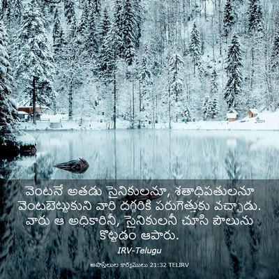 Picture 03 - అపొస్తలుల కార్యములు 21:32 TELIRV - వెంటనే అతడు - Bible Verse Picture