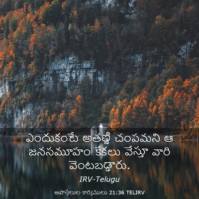 Picture 03 - అపొస్తలుల కార్యములు 21:36 TELIRV - ఎందుకంటే అతణ్ణి - Bible Verse Picture
