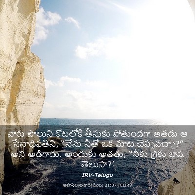 Picture 03 - అపొస్తలుల కార్యములు 21:37 TELIRV - వారు పౌలుని - Bible Verse Picture