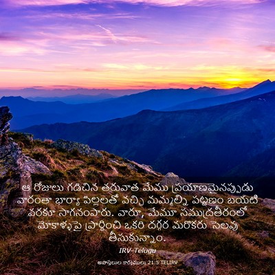 Picture 03 - అపొస్తలుల కార్యములు 21:5 TELIRV - ఆ రోజులు గడిచిన - Bible Verse Picture