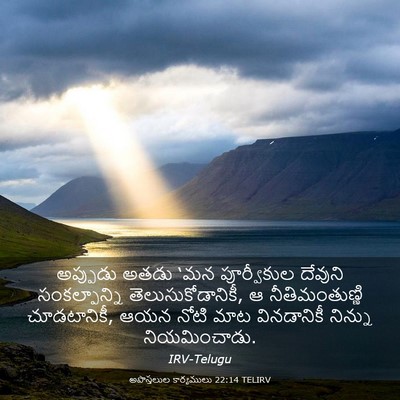 Picture 03 - అపొస్తలుల కార్యములు 22:14 TELIRV - అప్పుడు అతడు ‘మన - Bible Verse Picture
