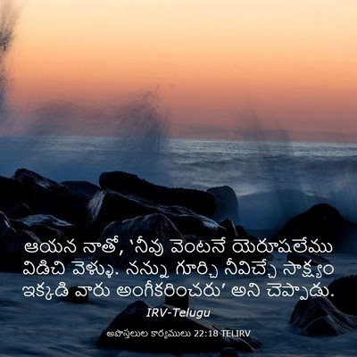 Picture 03 - అపొస్తలుల కార్యములు 22:18 TELIRV - ఆయన నాతో, ‘నీవు - Bible Verse Picture