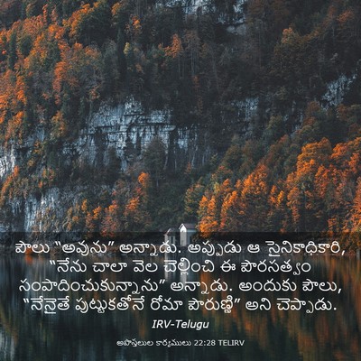 Picture 03 - అపొస్తలుల కార్యములు 22:28 TELIRV - పౌలు “అవును” - Bible Verse Picture