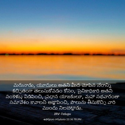 Picture 03 - అపొస్తలుల కార్యములు 22:30 TELIRV - మరునాడు, యూదులు - Bible Verse Picture