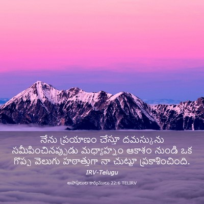 Picture 03 - అపొస్తలుల కార్యములు 22:6 TELIRV - నేను ప్రయాణం - Bible Verse Picture