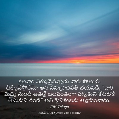 Picture 03 - అపొస్తలుల కార్యములు 23:10 TELIRV - కలహం - Bible Verse Picture