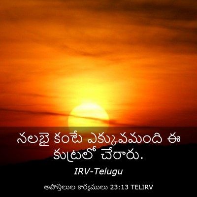 Picture 03 - అపొస్తలుల కార్యములు 23:13 TELIRV - నలభై కంటే - Bible Verse Picture