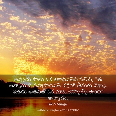 Picture 03 - అపొస్తలుల కార్యములు 23:17 TELIRV - అప్పుడు పౌలు ఒక - Bible Verse Picture