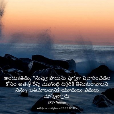 Picture 03 - అపొస్తలుల కార్యములు 23:20 TELIRV - అందుకతడు, “నువ్వు - Bible Verse Picture