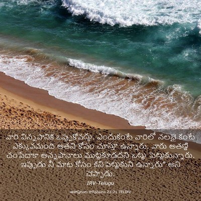 Picture 03 - అపొస్తలుల కార్యములు 23:21 TELIRV - వారి విన్నపానికి - Bible Verse Picture