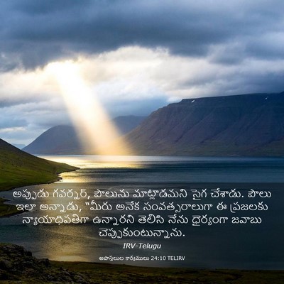 Picture 03 - అపొస్తలుల కార్యములు 24:10 TELIRV - అప్పుడు గవర్నర్, - Bible Verse Picture