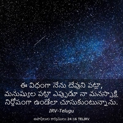 Picture 03 - అపొస్తలుల కార్యములు 24:16 TELIRV - ఈ విధంగా నేను - Bible Verse Picture