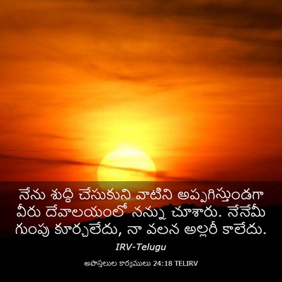 Picture 03 - అపొస్తలుల కార్యములు 24:18 TELIRV - నేను శుద్ధి - Bible Verse Picture