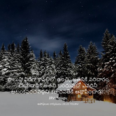 Picture 03 - అపొస్తలుల కార్యములు 24:23 TELIRV - పౌలుని విడిగా - Bible Verse Picture
