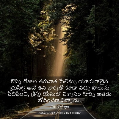 Picture 03 - అపొస్తలుల కార్యములు 24:24 TELIRV - కొన్ని రోజుల - Bible Verse Picture