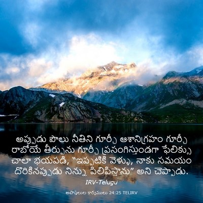 Picture 03 - అపొస్తలుల కార్యములు 24:25 TELIRV - అప్పుడు పౌలు - Bible Verse Picture