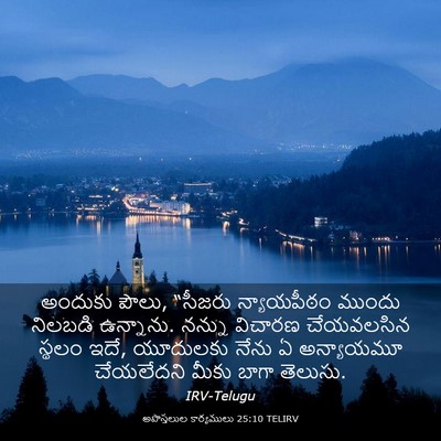 Picture 03 - అపొస్తలుల కార్యములు 25:10 TELIRV - అందుకు పౌలు, - Bible Verse Picture