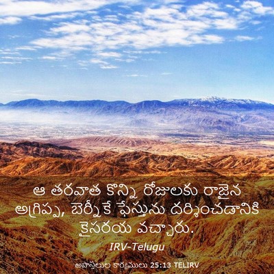 Picture 03 - అపొస్తలుల కార్యములు 25:13 TELIRV - ఆ తరవాత కొన్ని - Bible Verse Picture