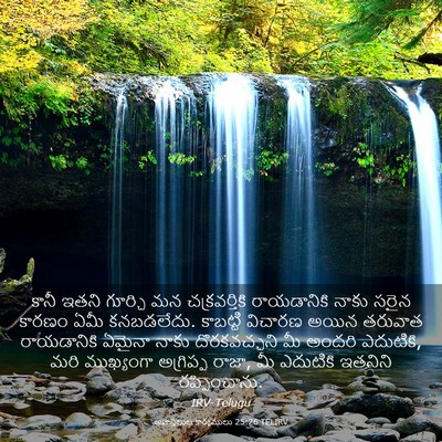 Picture 03 - అపొస్తలుల కార్యములు 25:26 TELIRV - కానీ ఇతని గూర్చి - Bible Verse Picture