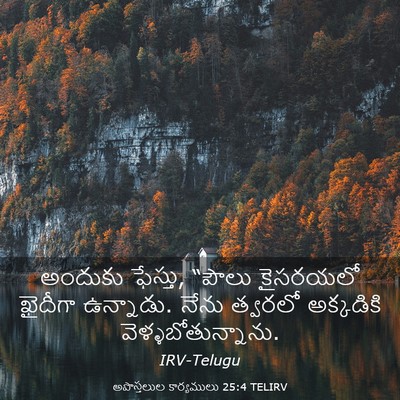 Picture 03 - అపొస్తలుల కార్యములు 25:4 TELIRV - అందుకు ఫేస్తు, - Bible Verse Picture