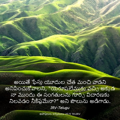 Picture 03 - అపొస్తలుల కార్యములు 25:9 TELIRV - అయితే ఫేస్తు - Bible Verse Picture