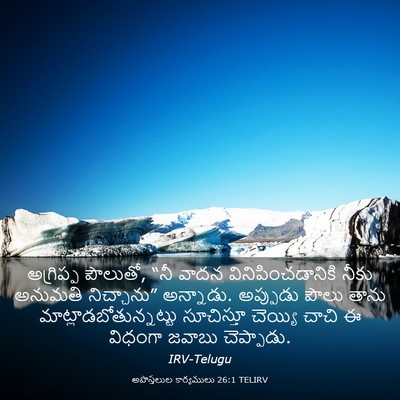 Picture 03 - అపొస్తలుల కార్యములు 26:1 TELIRV - అగ్రిప్ప పౌలుతో, - Bible Verse Picture