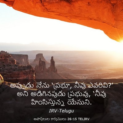Picture 03 - అపొస్తలుల కార్యములు 26:15 TELIRV - అప్పుడు నేను - Bible Verse Picture