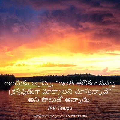 Picture 03 - అపొస్తలుల కార్యములు 26:28 TELIRV - అందుకు అగ్రిప్ప, - Bible Verse Picture