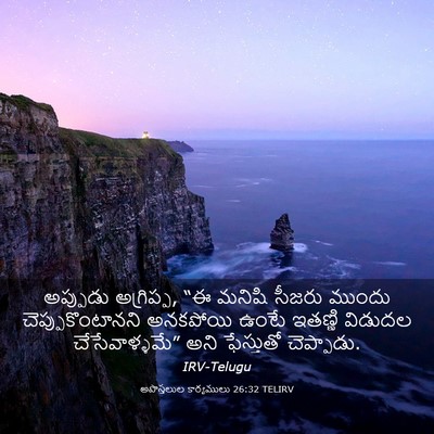 Picture 03 - అపొస్తలుల కార్యములు 26:32 TELIRV - అప్పుడు అగ్రిప్ప, - Bible Verse Picture