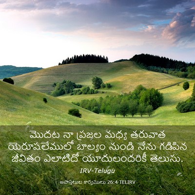 Picture 03 - అపొస్తలుల కార్యములు 26:4 TELIRV - మొదట నా ప్రజల మధ్య - Bible Verse Picture