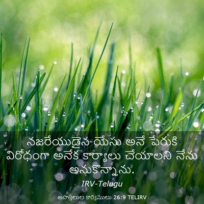 Picture 03 - అపొస్తలుల కార్యములు 26:9 TELIRV - నజరేయుడైన యేసు - Bible Verse Picture