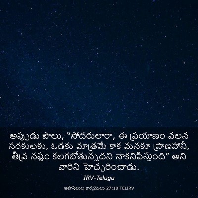 Picture 03 - అపొస్తలుల కార్యములు 27:10 TELIRV - అప్పుడు పౌలు, - Bible Verse Picture