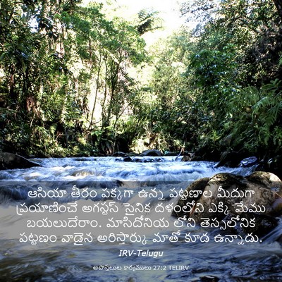 Picture 03 - అపొస్తలుల కార్యములు 27:2 TELIRV - ఆసియా తీరం పక్కగా - Bible Verse Picture