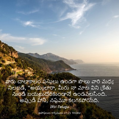 Picture 03 - అపొస్తలుల కార్యములు 27:21 TELIRV - వారు చాలాకాలం - Bible Verse Picture