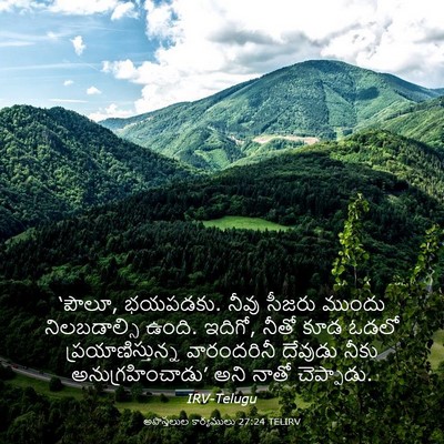 Picture 03 - అపొస్తలుల కార్యములు 27:24 TELIRV - ‘పౌలూ, భయపడకు. నీవు - Bible Verse Picture
