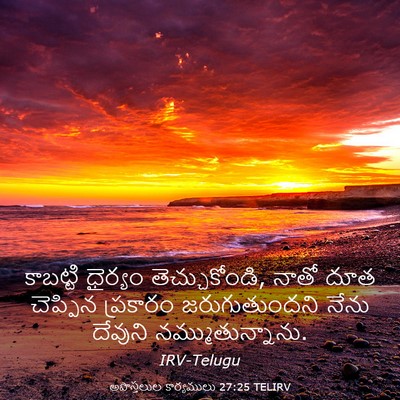 Picture 03 - అపొస్తలుల కార్యములు 27:25 TELIRV - కాబట్టి ధైర్యం - Bible Verse Picture