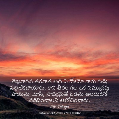 Picture 03 - అపొస్తలుల కార్యములు 27:39 TELIRV - తెల్లవారిన తరవాత - Bible Verse Picture