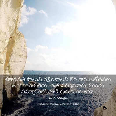 Picture 03 - అపొస్తలుల కార్యములు 27:43 TELIRV - శతాధిపతి పౌలుని - Bible Verse Picture