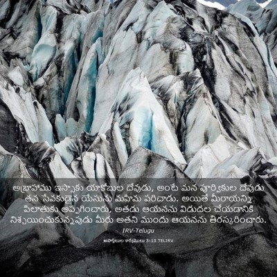 Picture 03 - అపొస్తలుల కార్యములు 3:13 TELIRV - అబ్రాహాము ఇస్సాకు - Bible Verse Picture