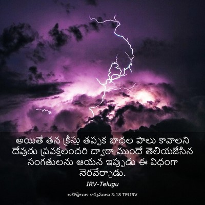 Picture 03 - అపొస్తలుల కార్యములు 3:18 TELIRV - అయితే తన క్రీస్తు - Bible Verse Picture