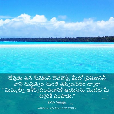 Picture 03 - అపొస్తలుల కార్యములు 3:26 TELIRV - దేవుడు తన సేవకుని - Bible Verse Picture