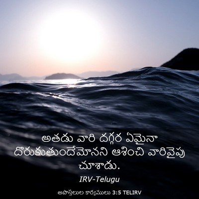 Picture 03 - అపొస్తలుల కార్యములు 3:5 TELIRV - అతడు వారి దగ్గర - Bible Verse Picture