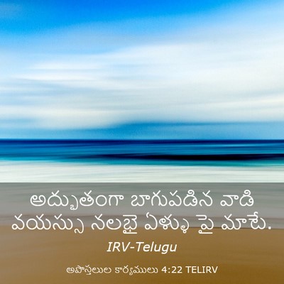 Picture 03 - అపొస్తలుల కార్యములు 4:22 TELIRV - అద్భుతంగా - Bible Verse Picture