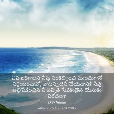 Picture 03 - అపొస్తలుల కార్యములు 4:27 TELIRV - ఏవి జరగాలని నీవు - Bible Verse Picture