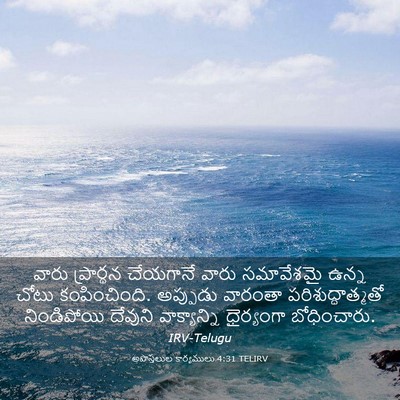 Picture 03 - అపొస్తలుల కార్యములు 4:31 TELIRV - వారు ప్రార్థన - Bible Verse Picture
