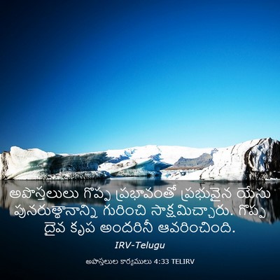 Picture 03 - అపొస్తలుల కార్యములు 4:33 TELIRV - అపొస్తలులు గొప్ప - Bible Verse Picture