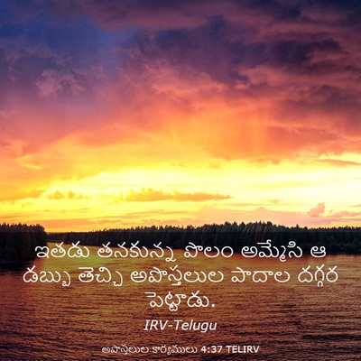 Picture 03 - అపొస్తలుల కార్యములు 4:37 TELIRV - ఇతడు తనకున్న పొలం - Bible Verse Picture