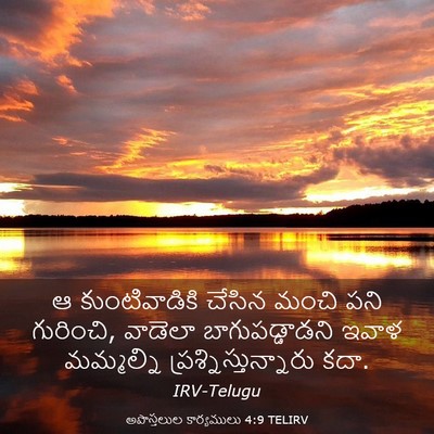 Picture 03 - అపొస్తలుల కార్యములు 4:9 TELIRV - ఆ కుంటివాడికి - Bible Verse Picture