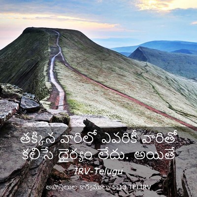 Picture 03 - అపొస్తలుల కార్యములు 5:13 TELIRV - తక్కిన వారిలో - Bible Verse Picture