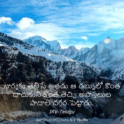Picture 03 - అపొస్తలుల కార్యములు 5:2 TELIRV - భార్యకు తెలిసే - Bible Verse Picture